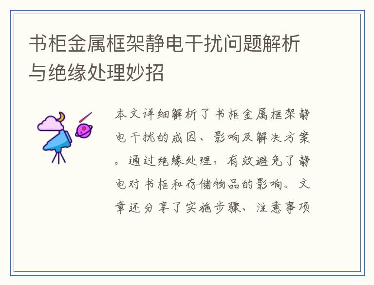 书柜金属框架静电干扰问题解析与绝缘处理妙招