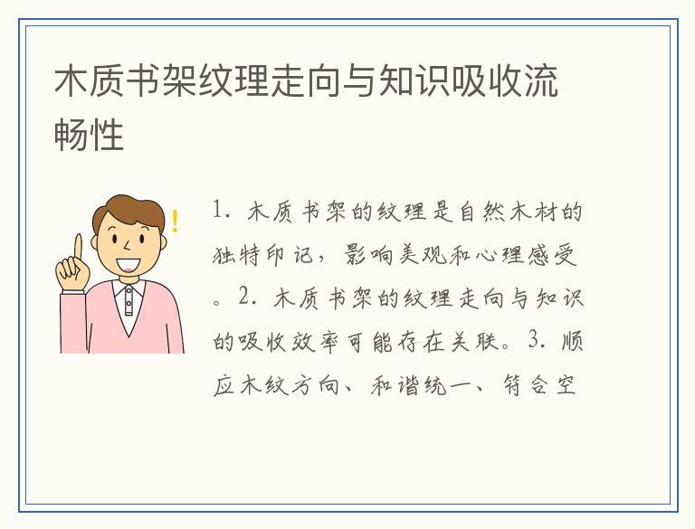 木质书架纹理走向与知识吸收流畅性
