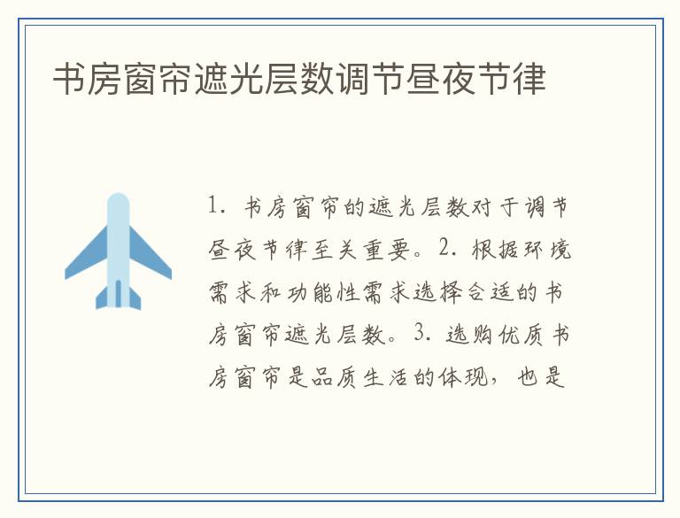 书房窗帘遮光层数调节昼夜节律