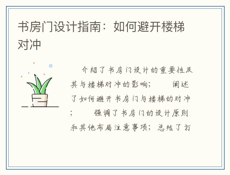 书房门设计指南：如何避开楼梯对冲