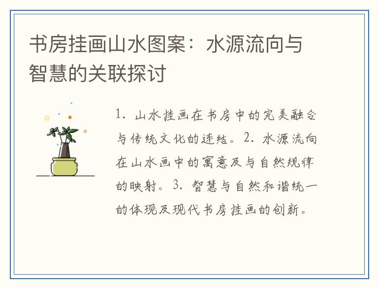 书房挂画山水图案：水源流向与智慧的关联探讨