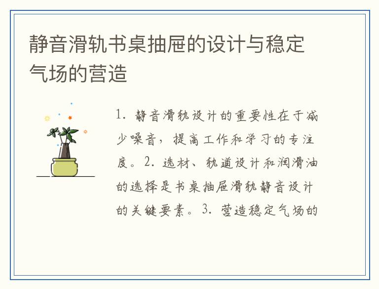 静音滑轨书桌抽屉的设计与稳定气场的营造