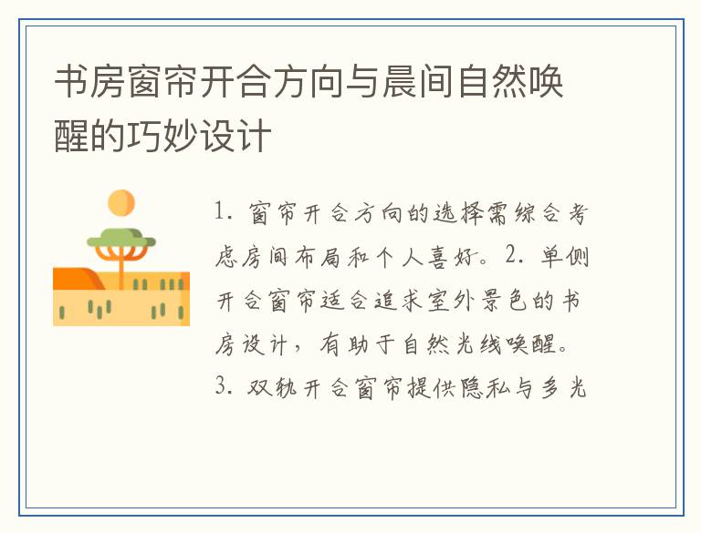 书房窗帘开合方向与晨间自然唤醒的巧妙设计