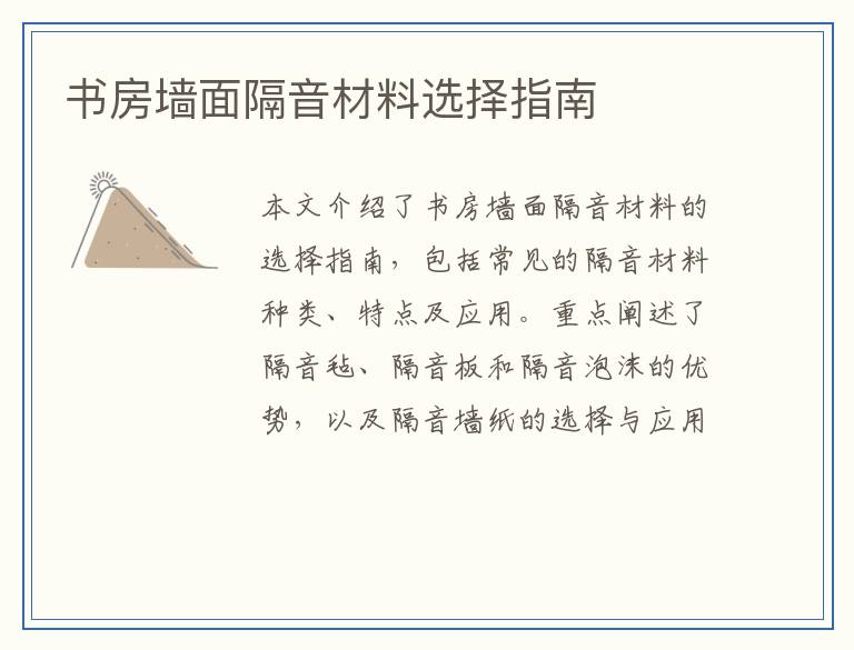 书房墙面隔音材料选择指南