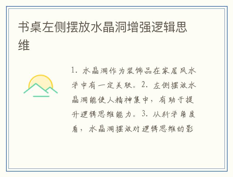 书桌左侧摆放水晶洞增强逻辑思维