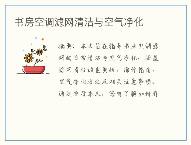 书房空调滤网清洁与空气净化