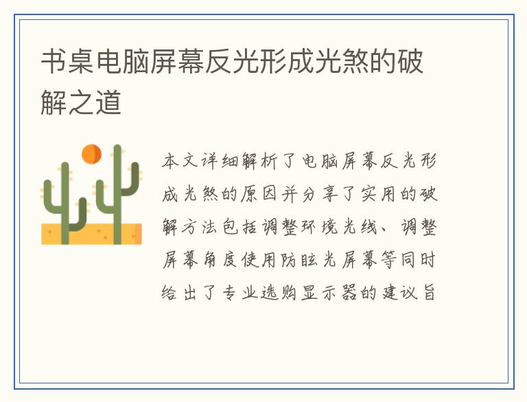书桌电脑屏幕反光形成光煞的破解之道