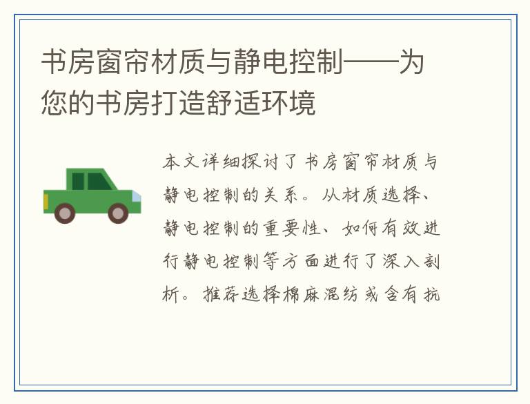 书房窗帘材质与静电控制——为您的书房打造舒适环境
