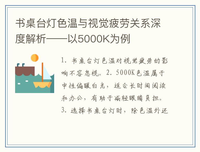 书桌台灯色温与视觉疲劳关系深度解析——以5000K为例