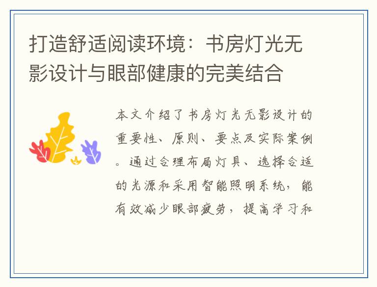 打造舒适阅读环境：书房灯光无影设计与眼部健康的完美结合