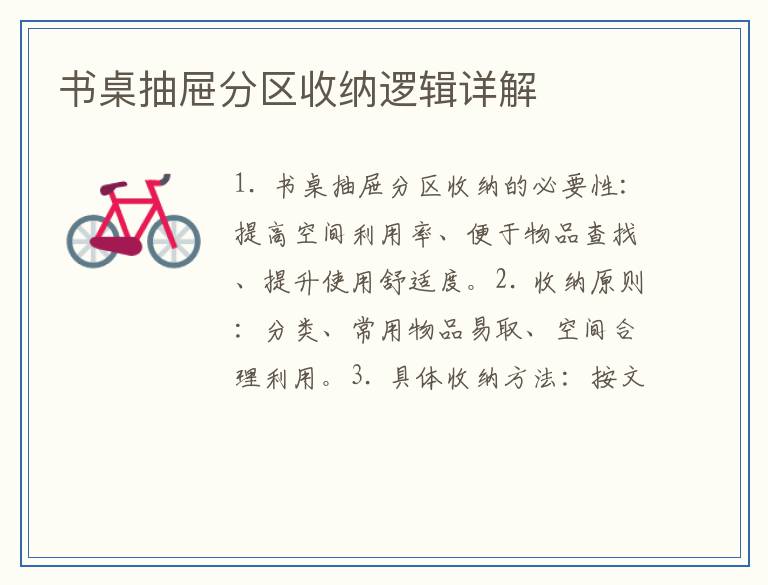 书桌抽屉分区收纳逻辑详解