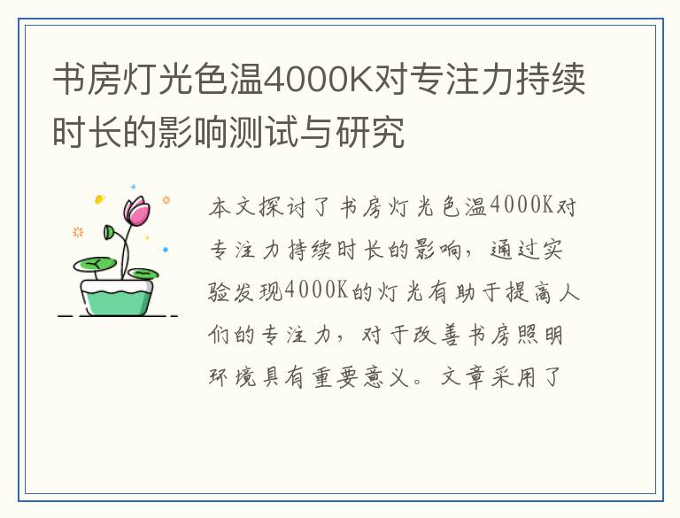 书房灯光色温4000K对专注力持续时长的影响测试与研究