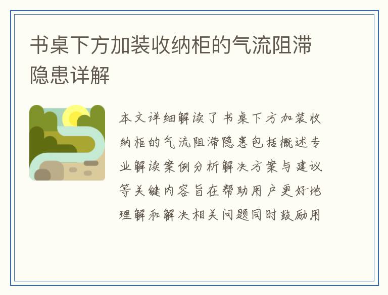 书桌下方加装收纳柜的气流阻滞隐患详解