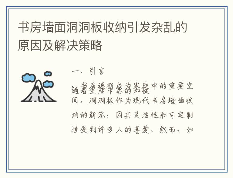 书房墙面洞洞板收纳引发杂乱的原因及解决策略