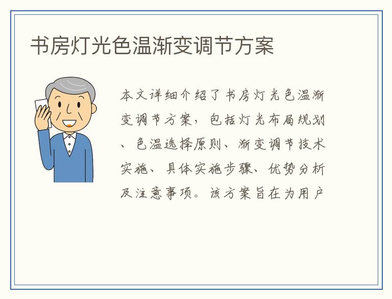 书房灯光色温渐变调节方案