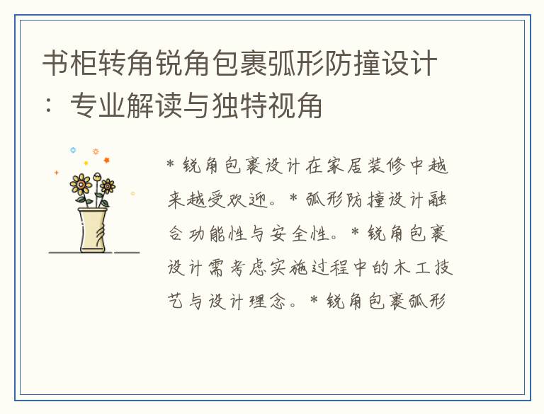 书柜转角锐角包裹弧形防撞设计：专业解读与独特视角