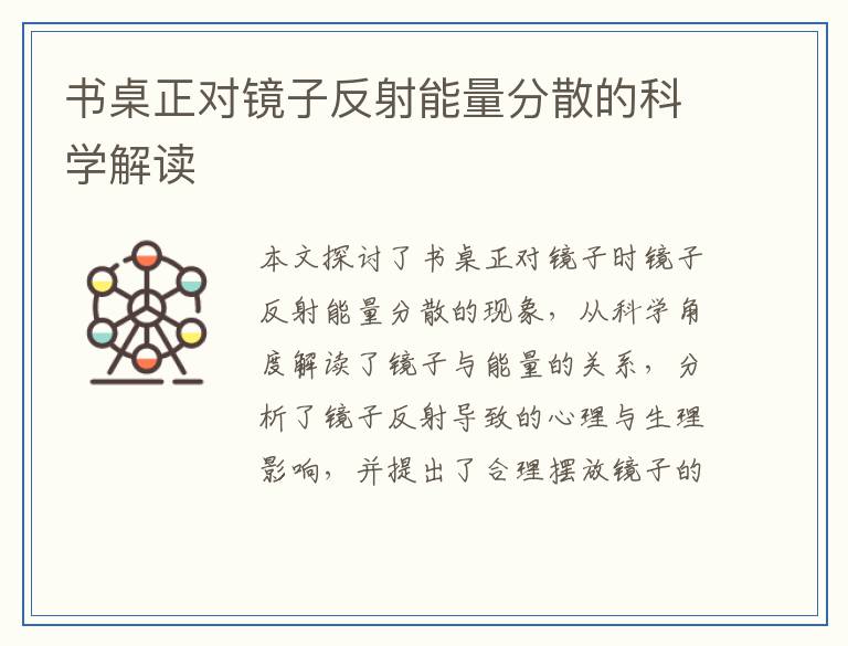 书桌正对镜子反射能量分散的科学解读
