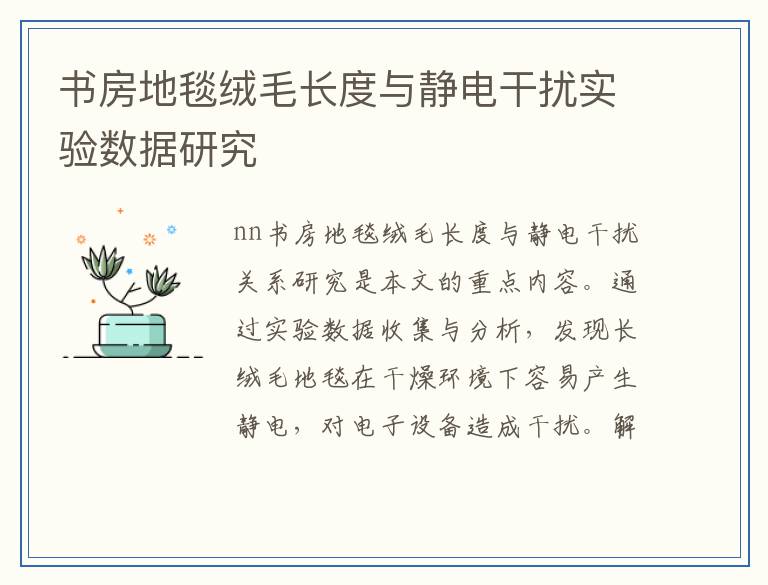 书房地毯绒毛长度与静电干扰实验数据研究