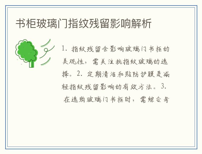 书柜玻璃门指纹残留影响解析
