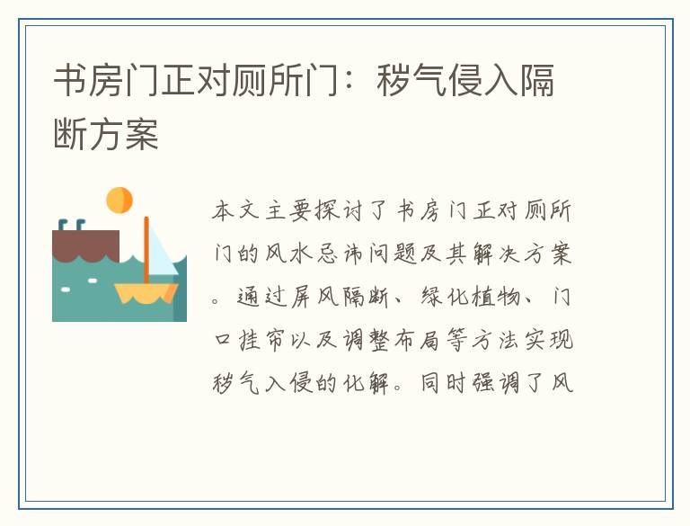 书房门正对厕所门：秽气侵入隔断方案