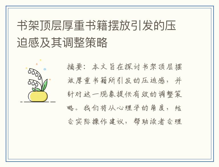 书架顶层厚重书籍摆放引发的压迫感及其调整策略