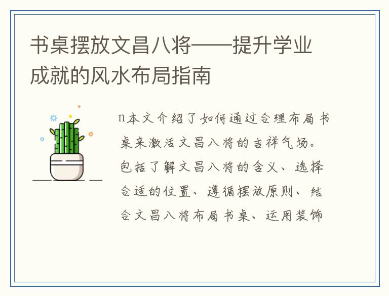 书桌摆放文昌八将——提升学业成就的风水布局指南
