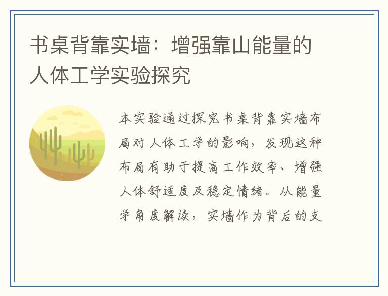 书桌背靠实墙：增强靠山能量的人体工学实验探究