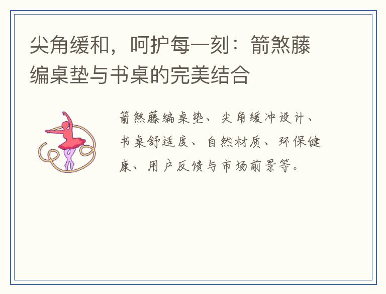 尖角缓和，呵护每一刻：箭煞藤编桌垫与书桌的完美结合