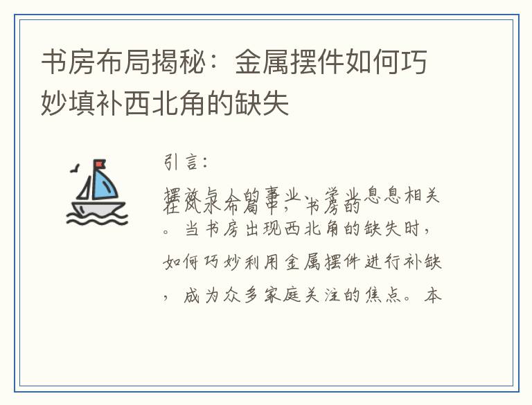书房布局揭秘：金属摆件如何巧妙填补西北角的缺失