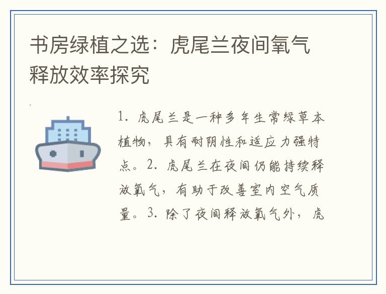 书房绿植之选：虎尾兰夜间氧气释放效率探究