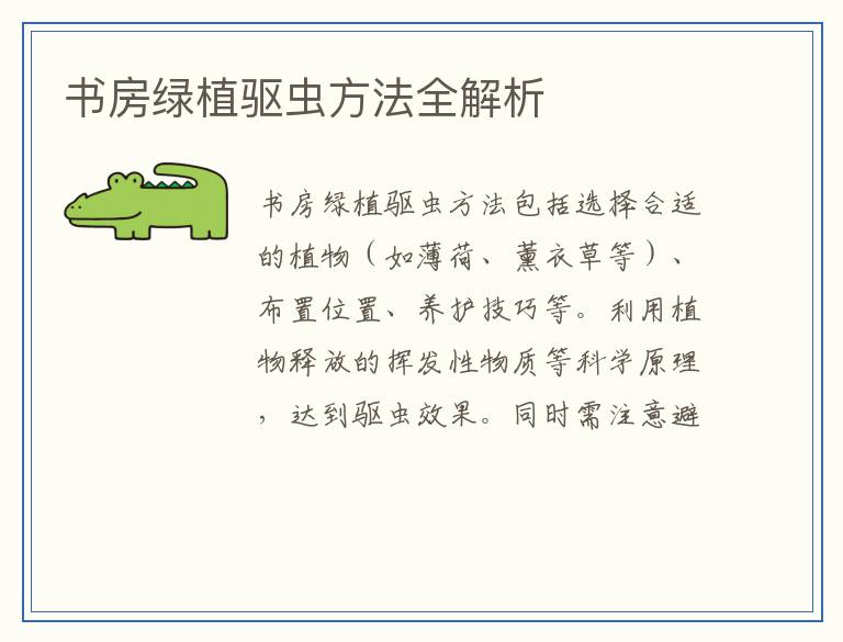 书房绿植驱虫方法全解析