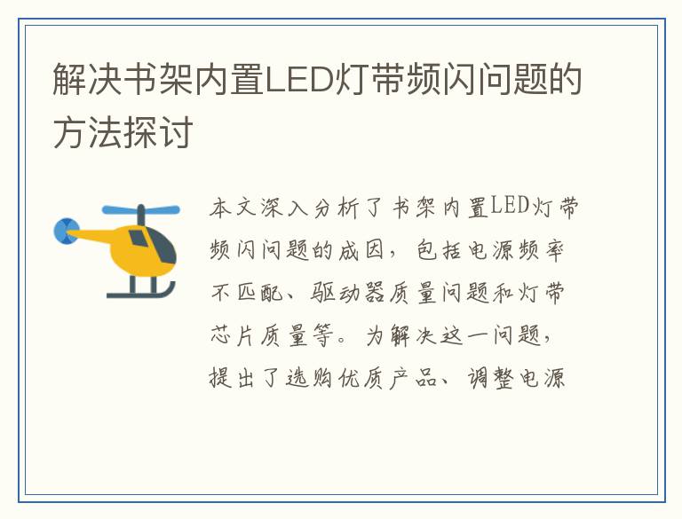 解决书架内置LED灯带频闪问题的方法探讨