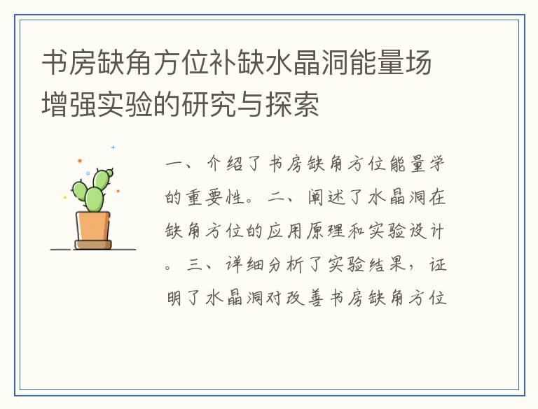 书房缺角方位补缺水晶洞能量场增强实验的研究与探索