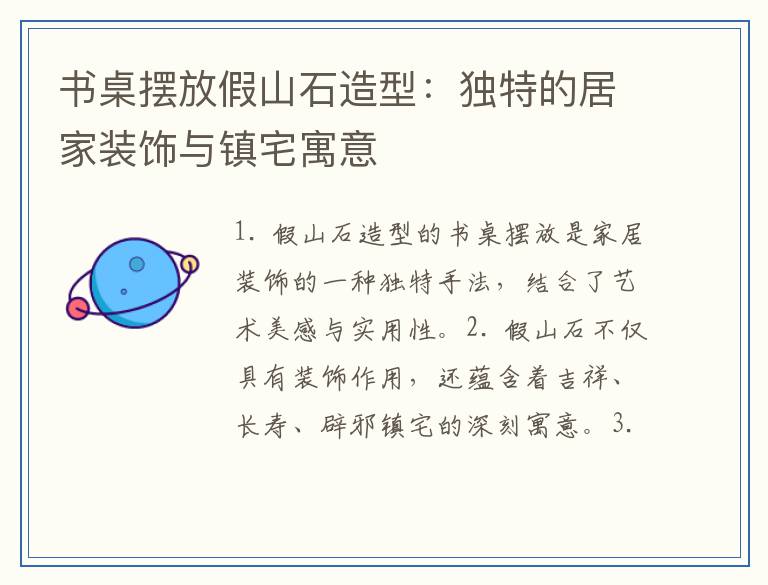书桌摆放假山石造型：独特的居家装饰与镇宅寓意