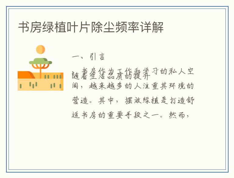 书房绿植叶片除尘频率详解