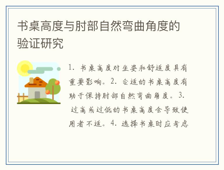 书桌高度与肘部自然弯曲角度的验证研究