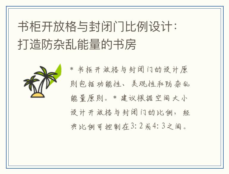 书柜开放格与封闭门比例设计:打造防杂乱能量的书房