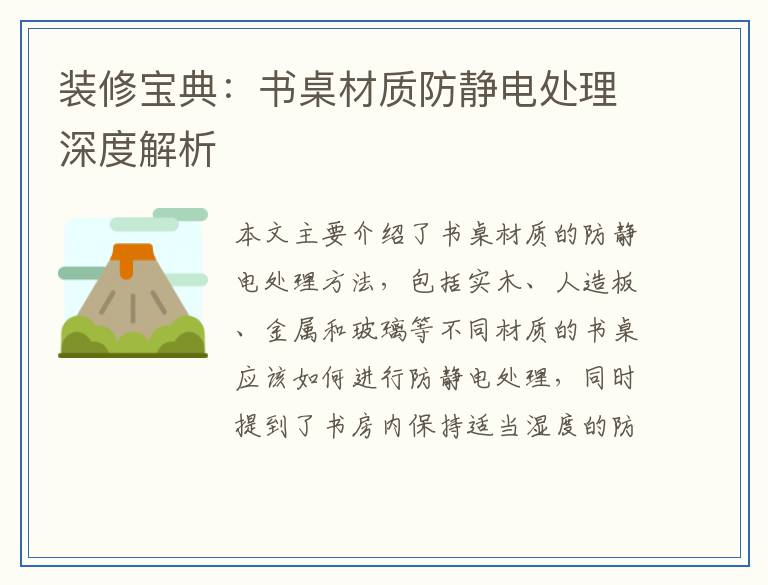 装修宝典：书桌材质防静电处理深度解析