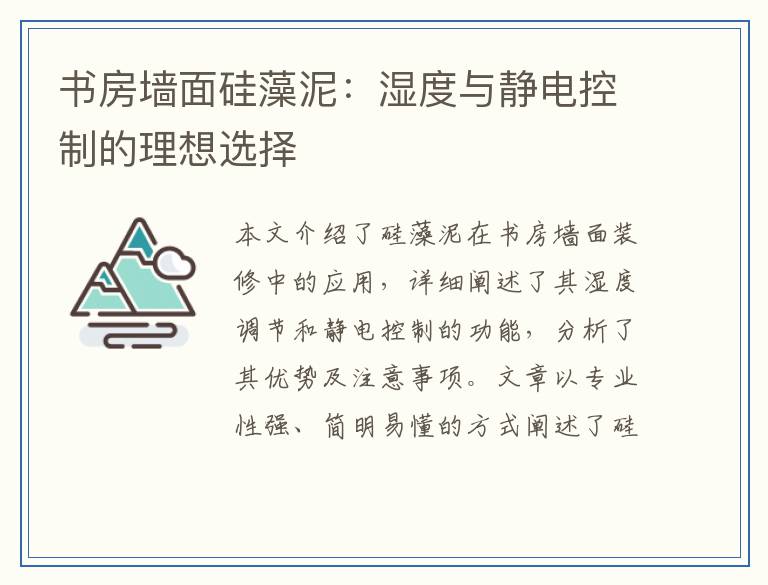 书房墙面硅藻泥：湿度与静电控制的理想选择