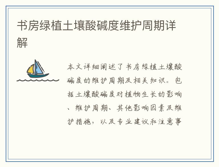 书房绿植土壤酸碱度维护周期详解