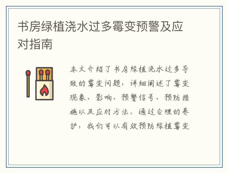 书房绿植浇水过多霉变预警及应对指南