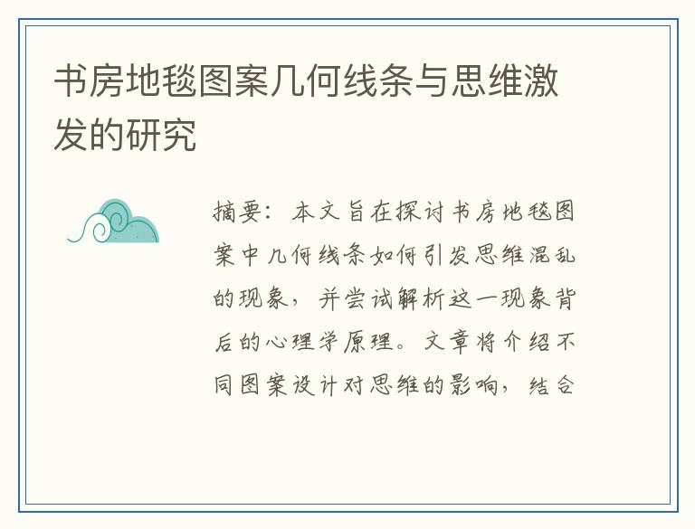 书房地毯图案几何线条与思维激发的研究
