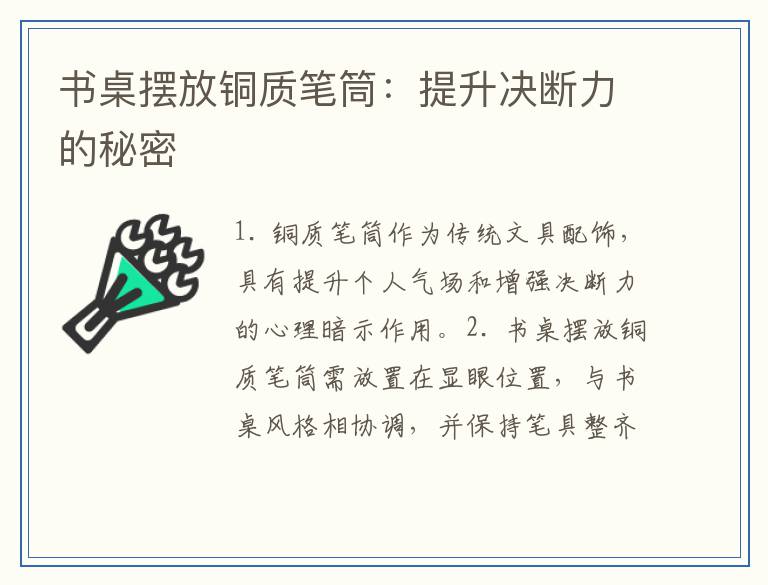书桌摆放铜质笔筒：提升决断力的秘密