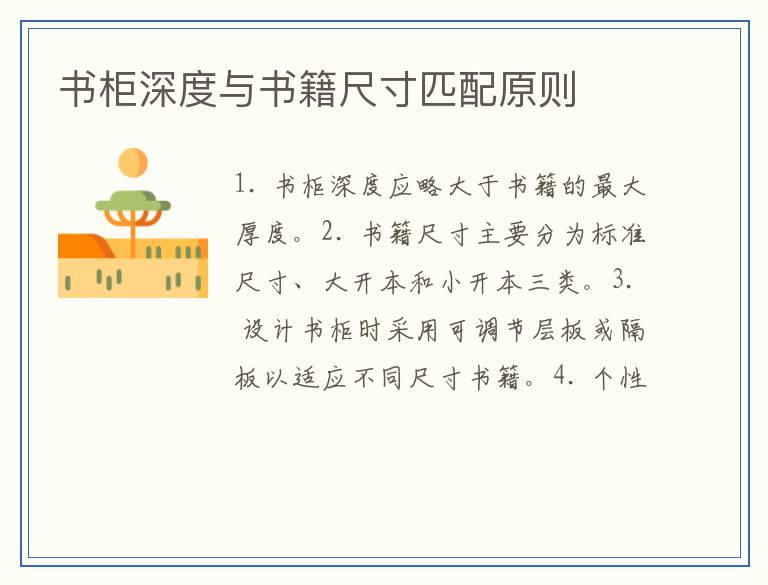 书柜深度与书籍尺寸匹配原则