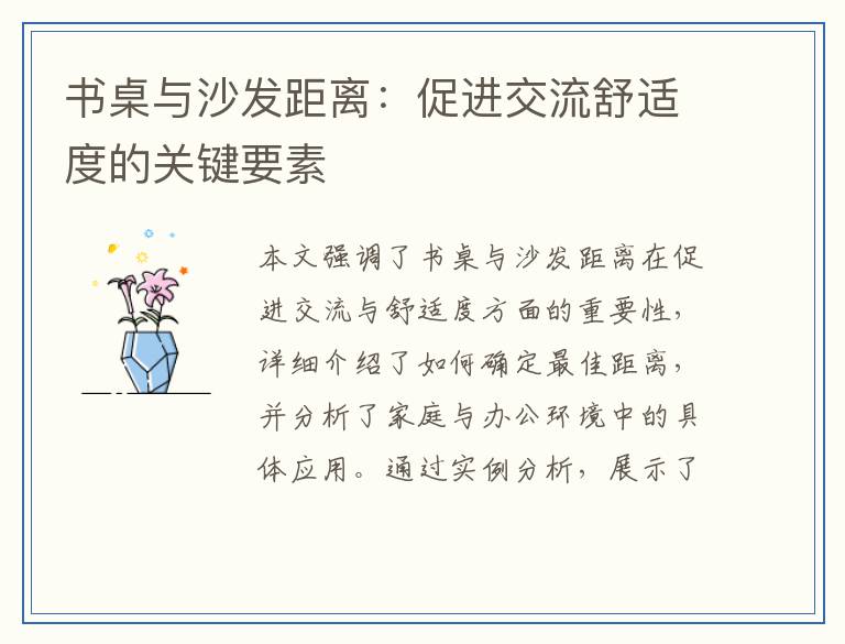 书桌与沙发距离：促进交流舒适度的关键要素