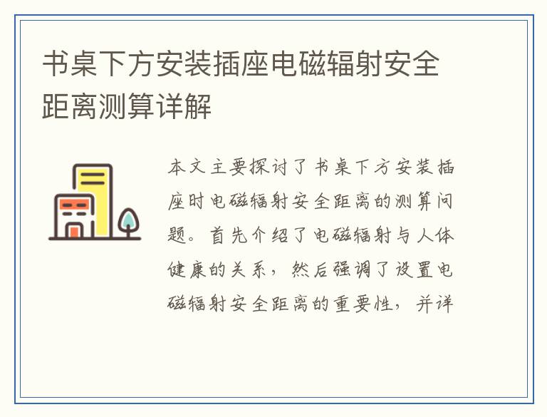书桌下方安装插座电磁辐射安全距离测算详解
