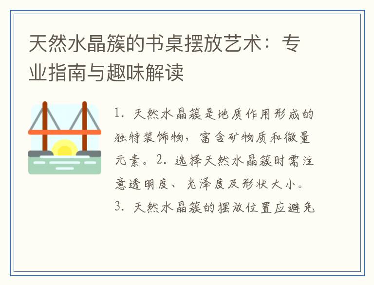 天然水晶簇的书桌摆放艺术：专业指南与趣味解读
