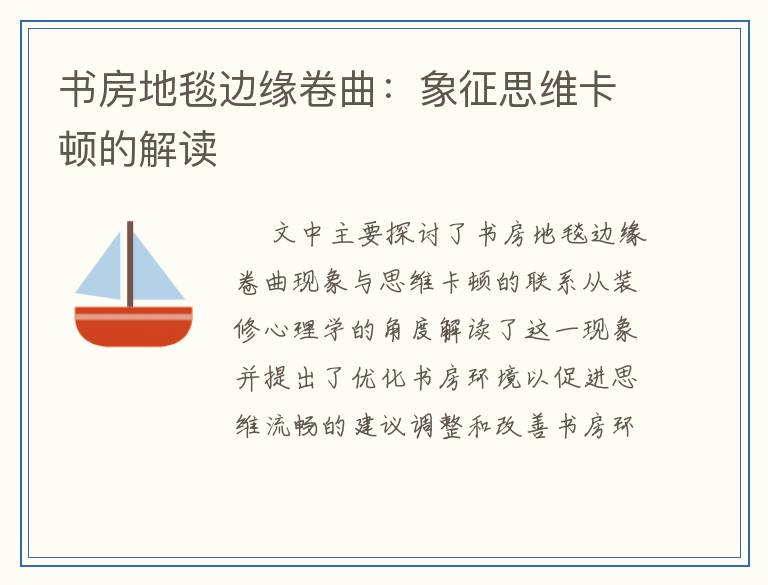 书房地毯边缘卷曲：象征思维卡顿的解读