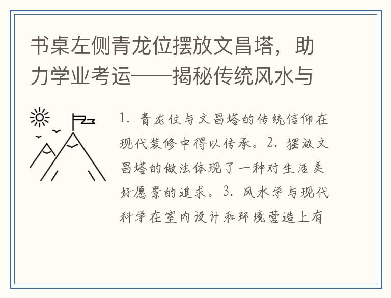 书桌左侧青龙位摆放文昌塔，助力学业考运——揭秘传统风水与现代装修融合的智慧