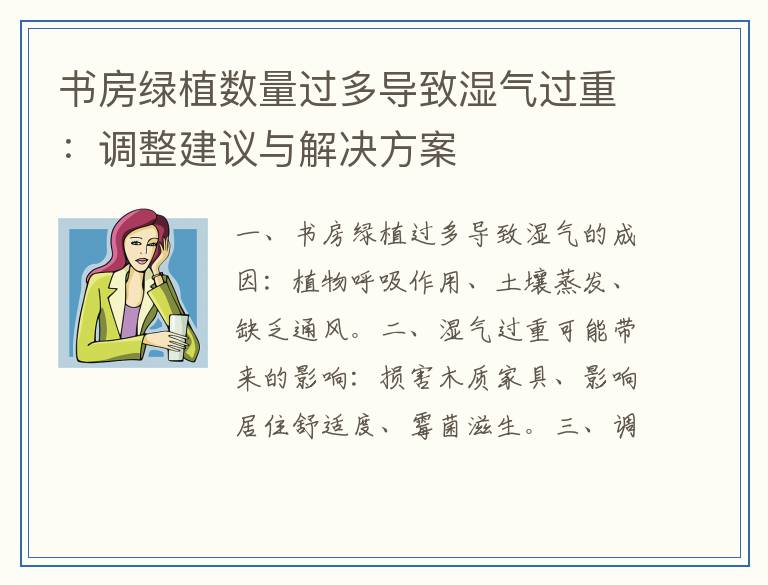书房绿植数量过多导致湿气过重：调整建议与解决方案